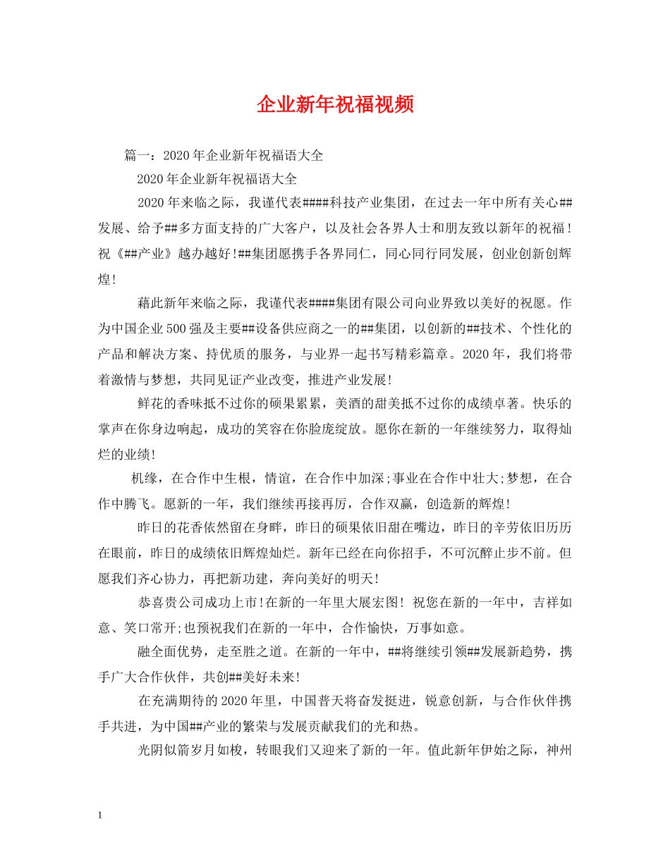 企业新年祝福视频 _第1页