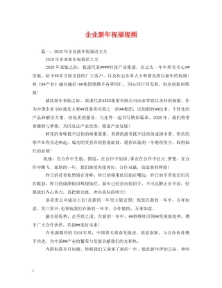 企业新年祝福视频 