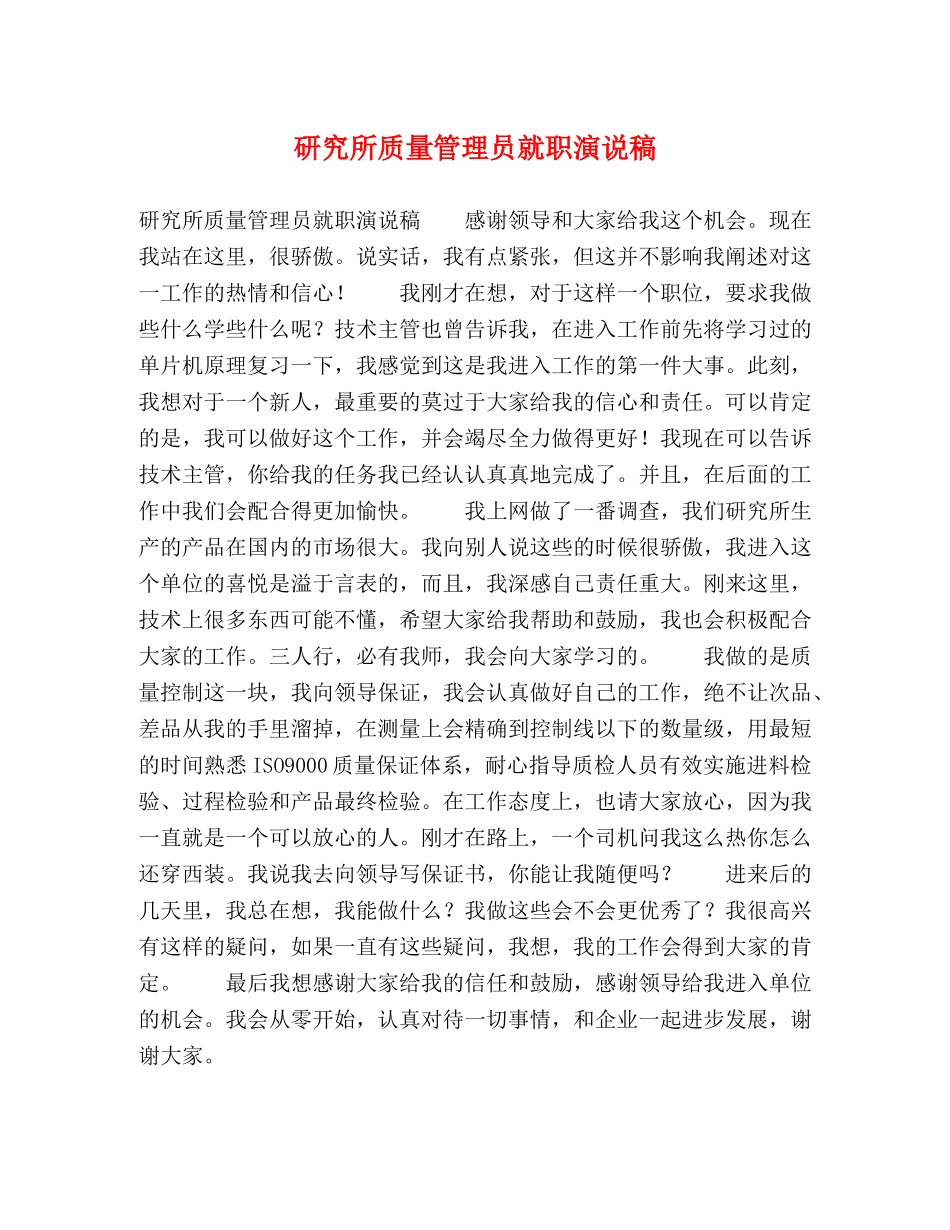 研究所质量管理员就职演说稿 _第1页