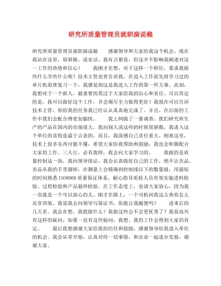 研究所质量管理员就职演说稿 