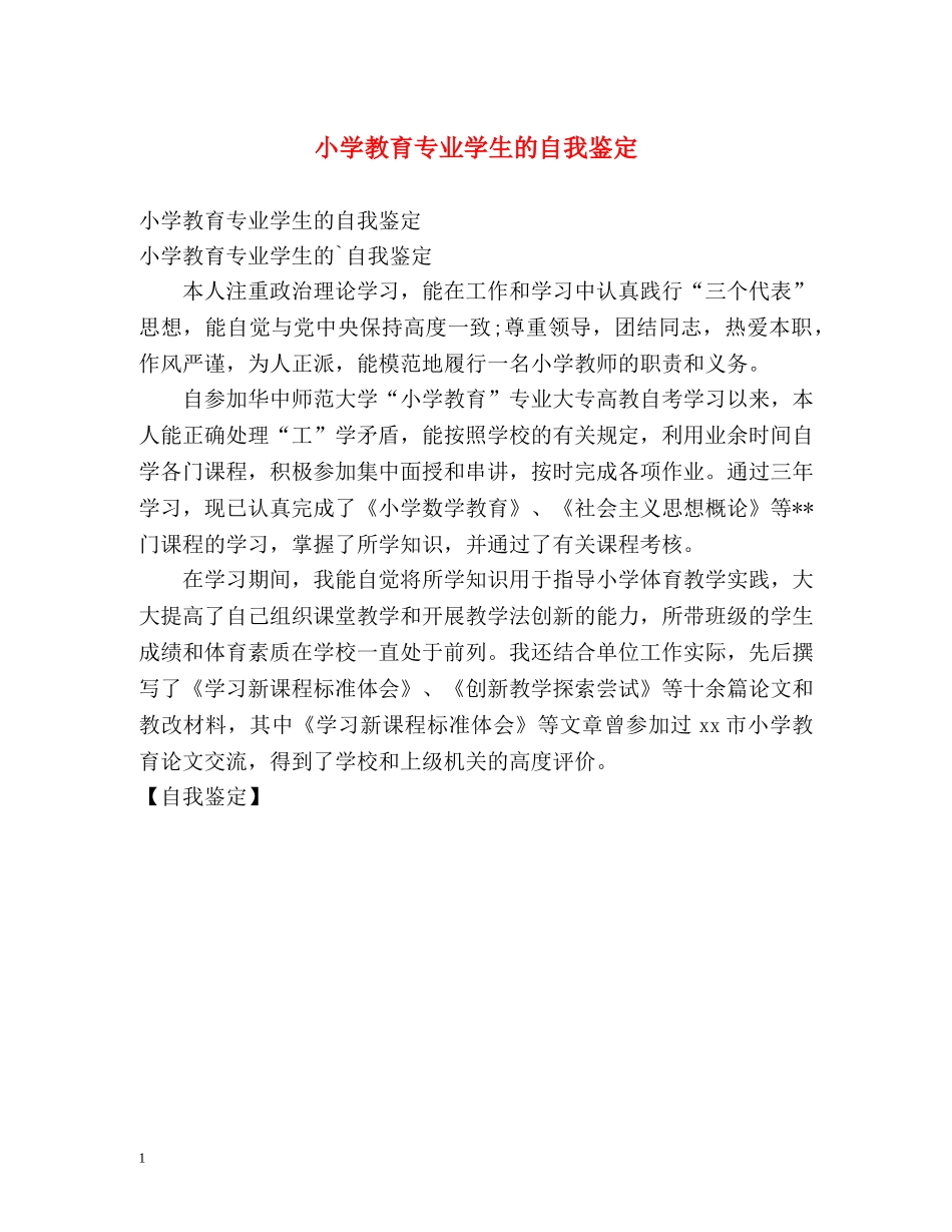 小学教育专业学生的自我鉴定 _第1页