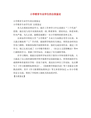 小学教育专业学生的自我鉴定 