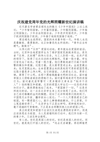 庆祝建党周年党的光辉照耀新世纪演讲稿集锦