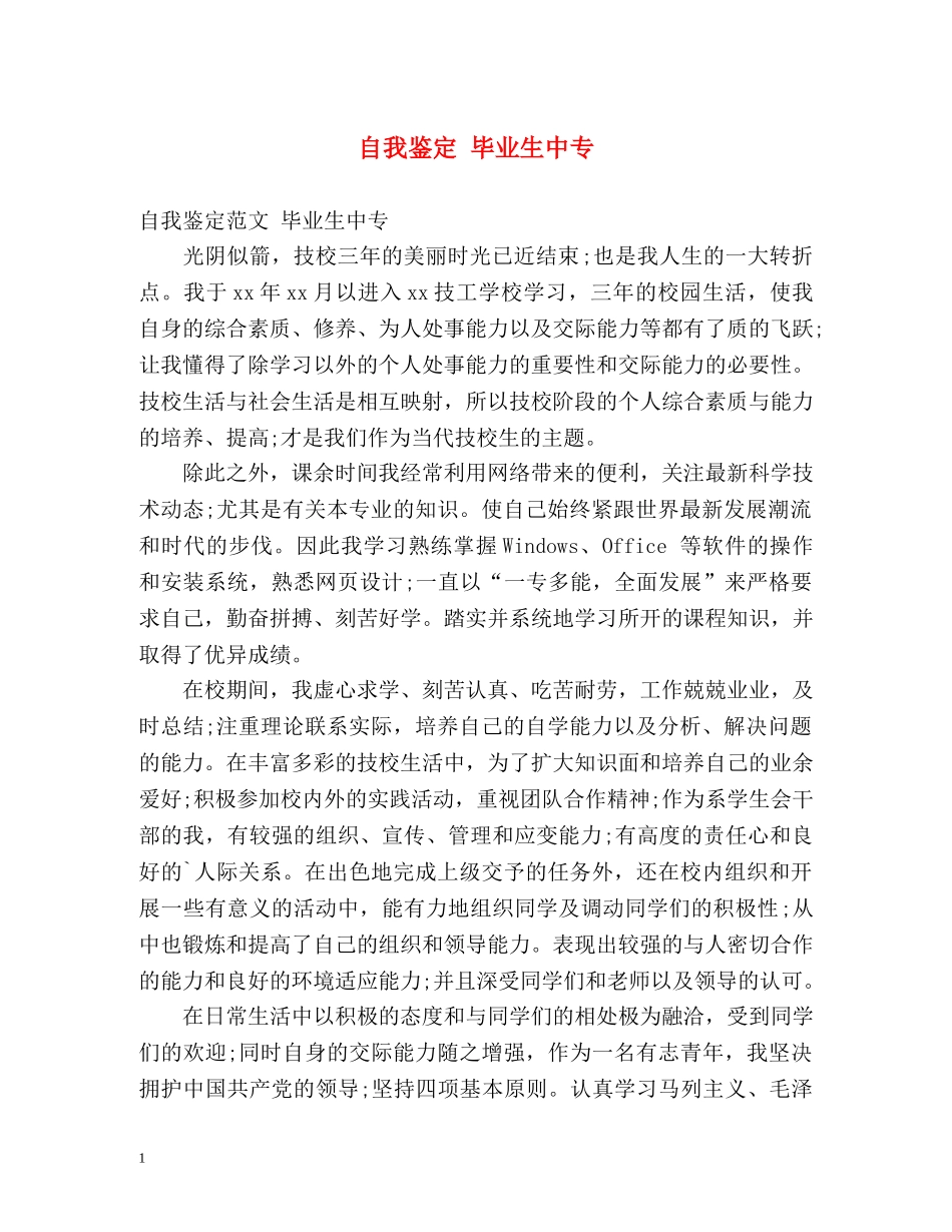 自我鉴定 毕业生中专 _第1页