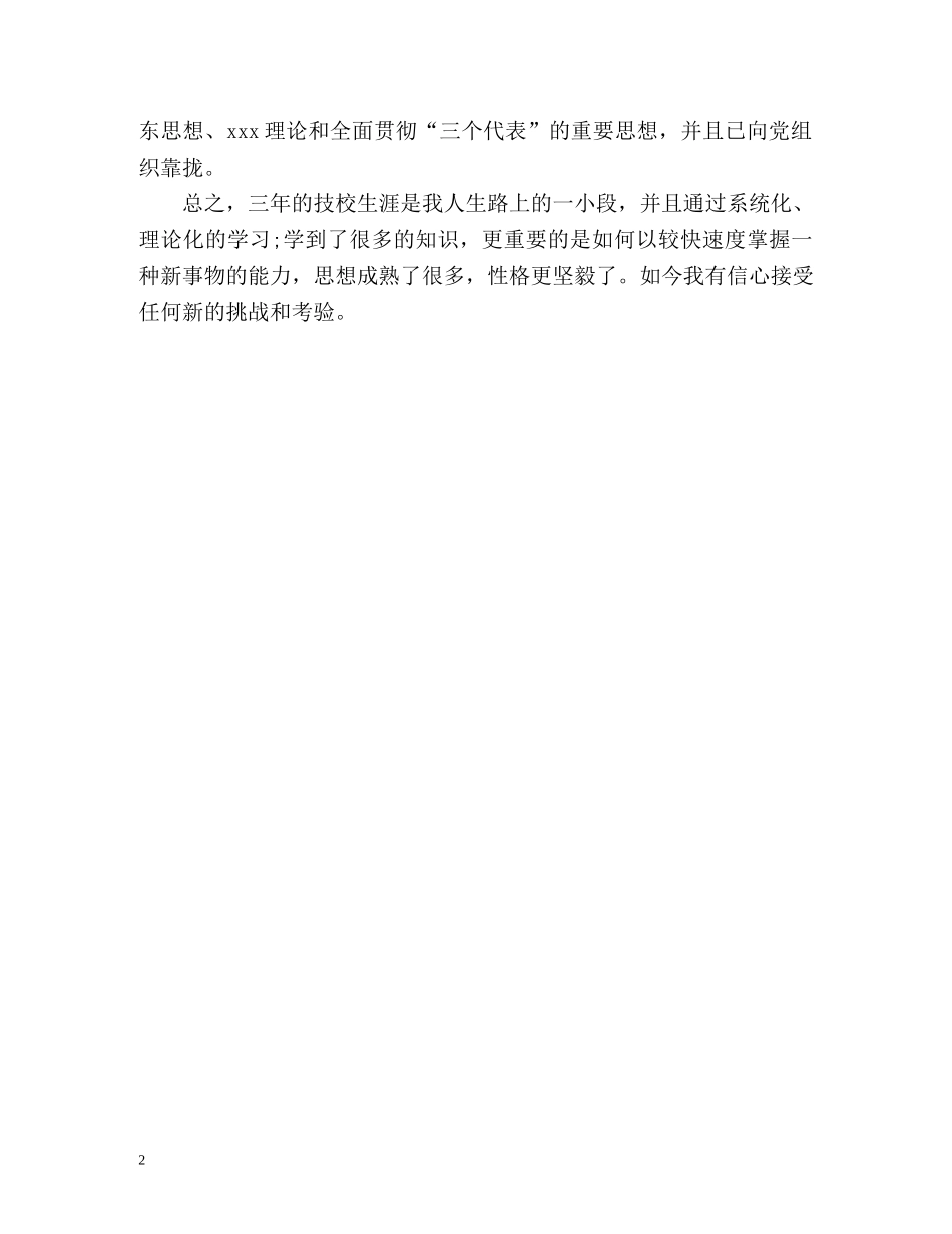自我鉴定 毕业生中专 _第2页