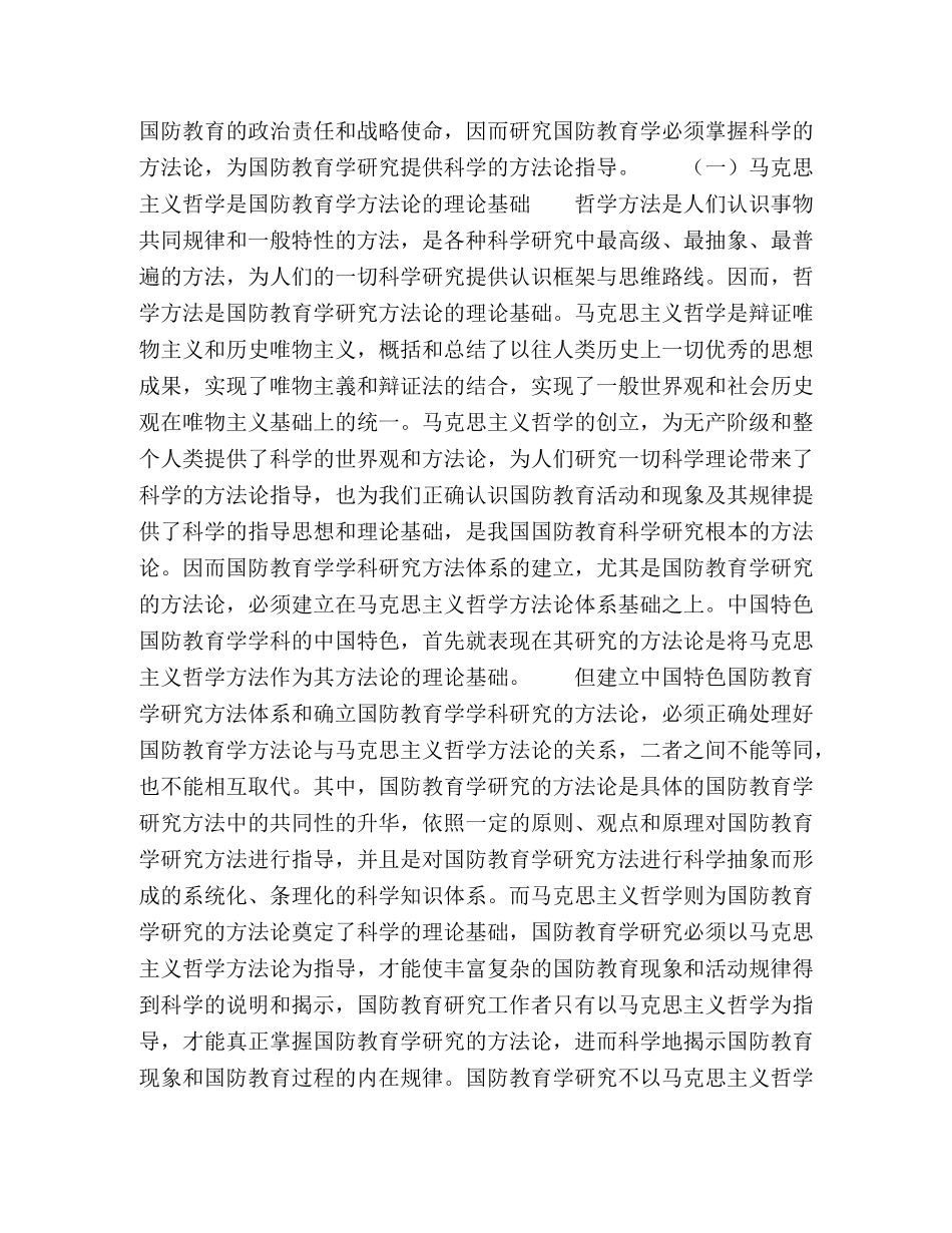试论国防教育学学科研究方法构建 _第2页