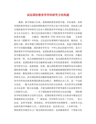 试论国防教育学学科研究方法构建 