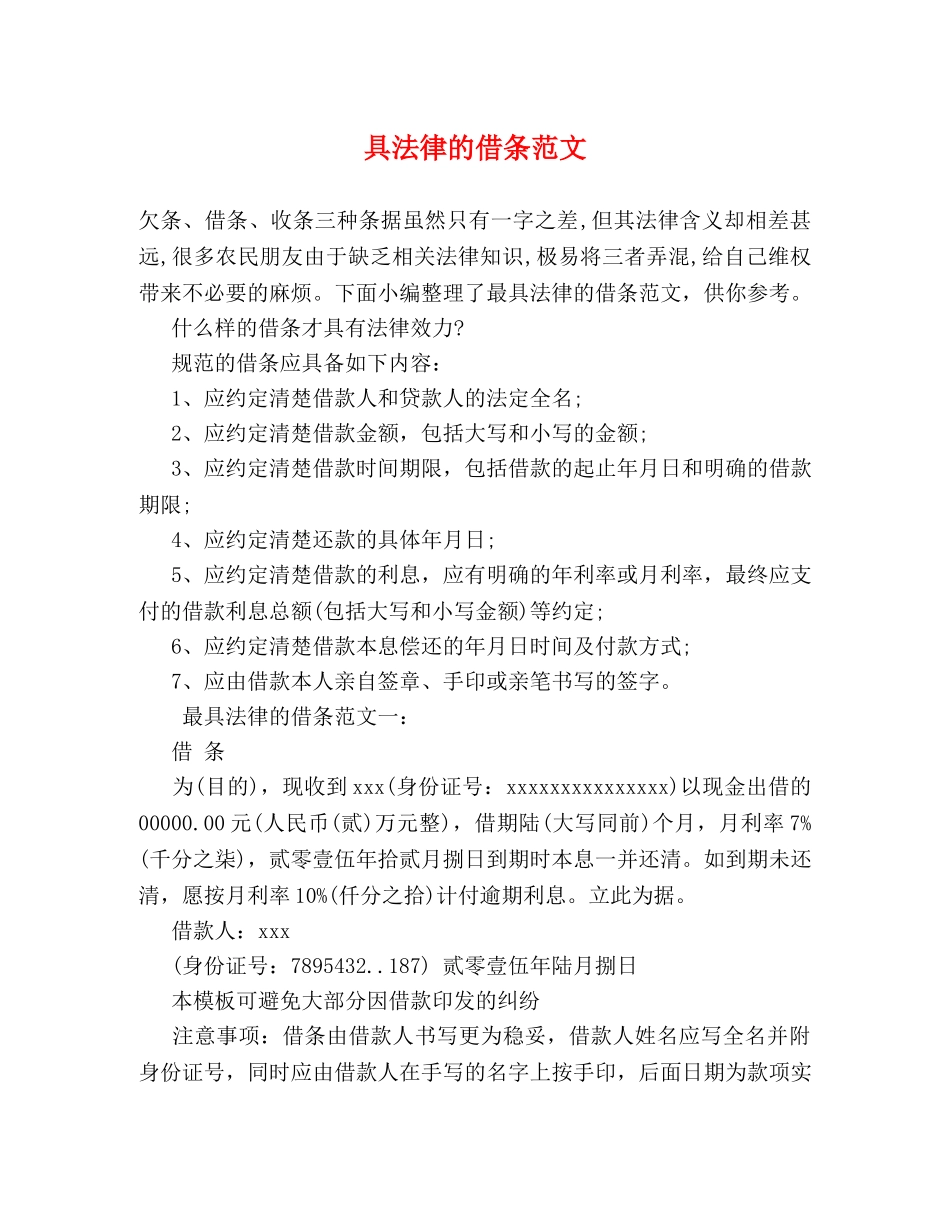 具法律的借条范文 _第1页