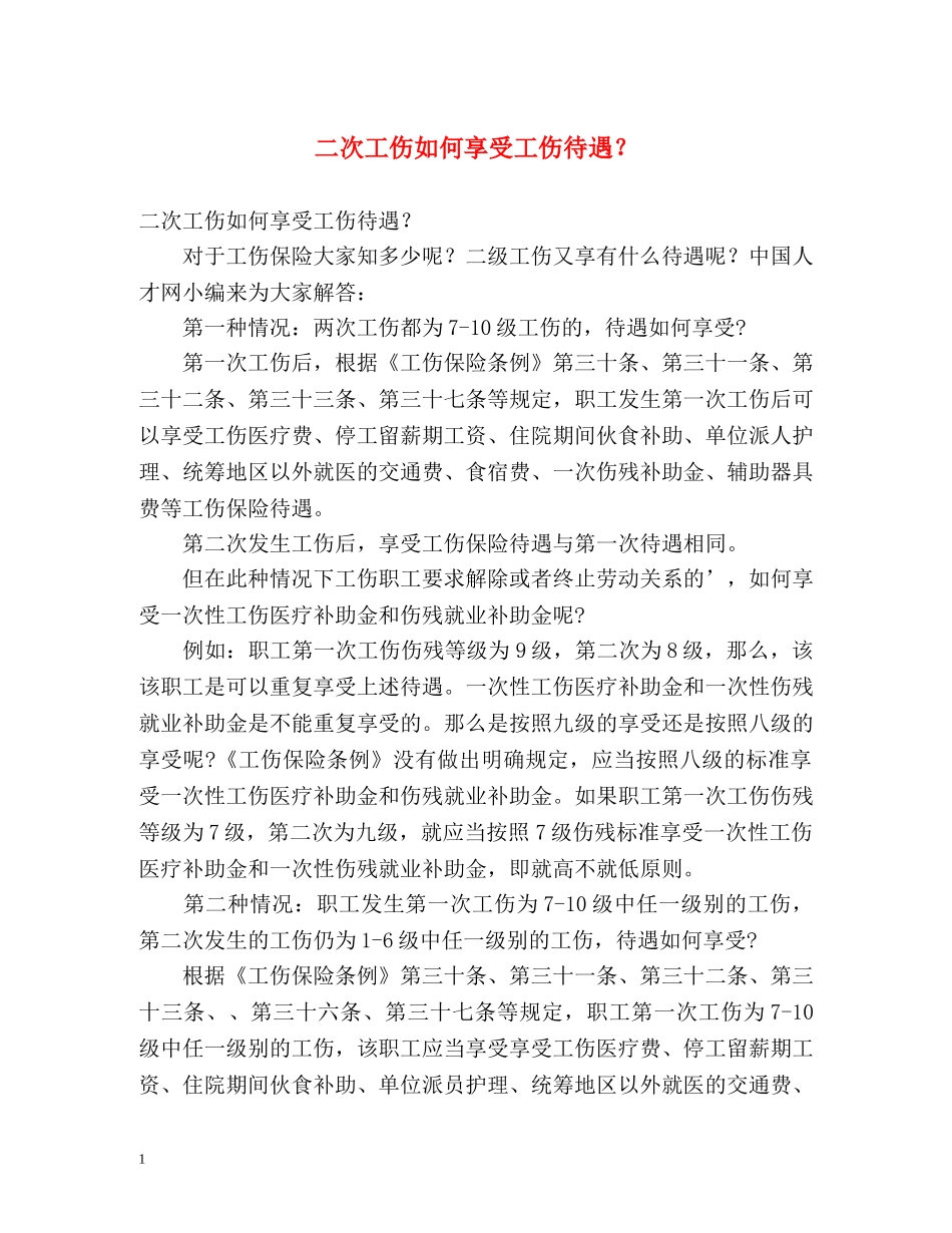 二次工伤如何享受工伤待遇？ _第1页