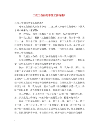 二次工伤如何享受工伤待遇？ 