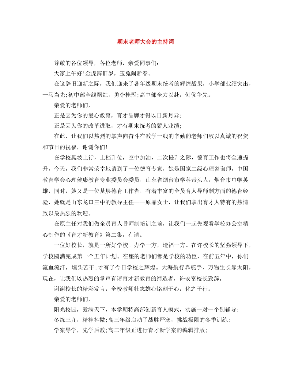 期末老师大会的主持词 _第1页