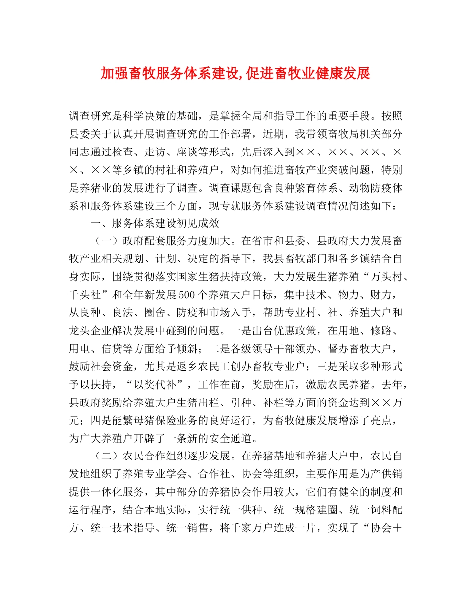 加强畜牧服务体系建设,促进畜牧业健康发展 _第1页