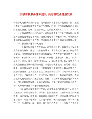 加强畜牧服务体系建设,促进畜牧业健康发展 