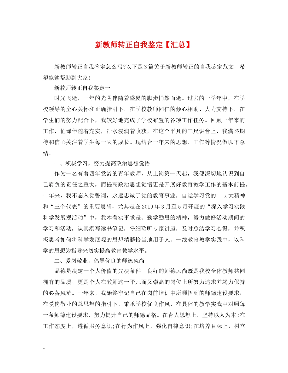 新教师转正自我鉴定【汇总】 _第1页