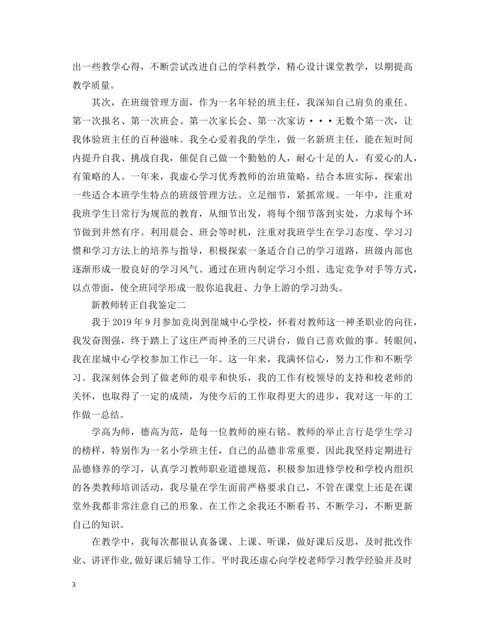 新教师转正自我鉴定【汇总】 _第3页