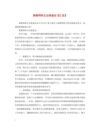 新教师转正自我鉴定【汇总】 
