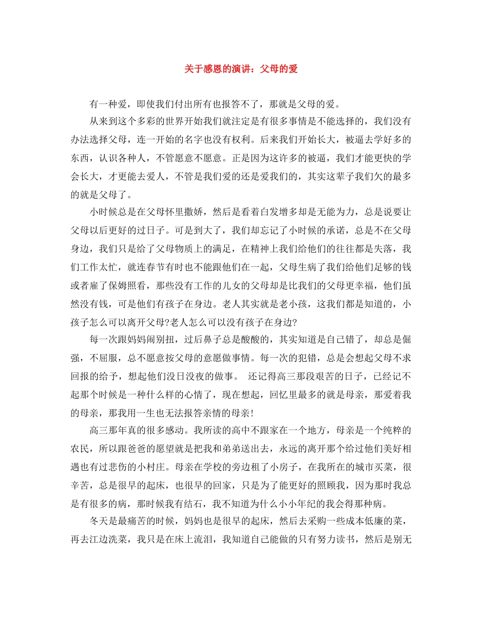 关于感恩的演讲父母的爱 _第1页