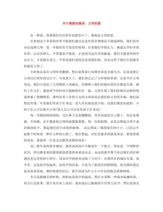 关于感恩的演讲父母的爱 