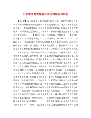 纪念馆开展党性教育活动的探索与创新 