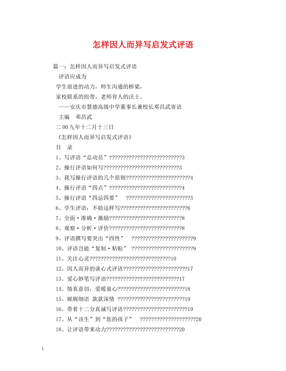 怎样因人而异写启发式评语2 _第1页