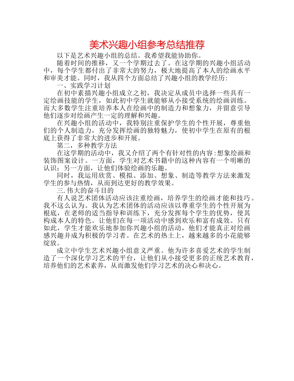 美术兴趣小组参考总结推荐 _第1页