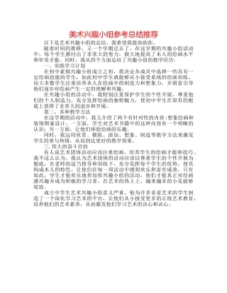 美术兴趣小组参考总结推荐 