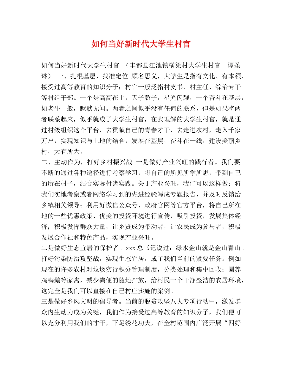 如何当好新时代大学生村官 _第1页