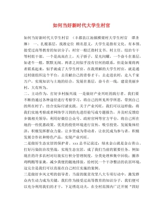 如何当好新时代大学生村官 