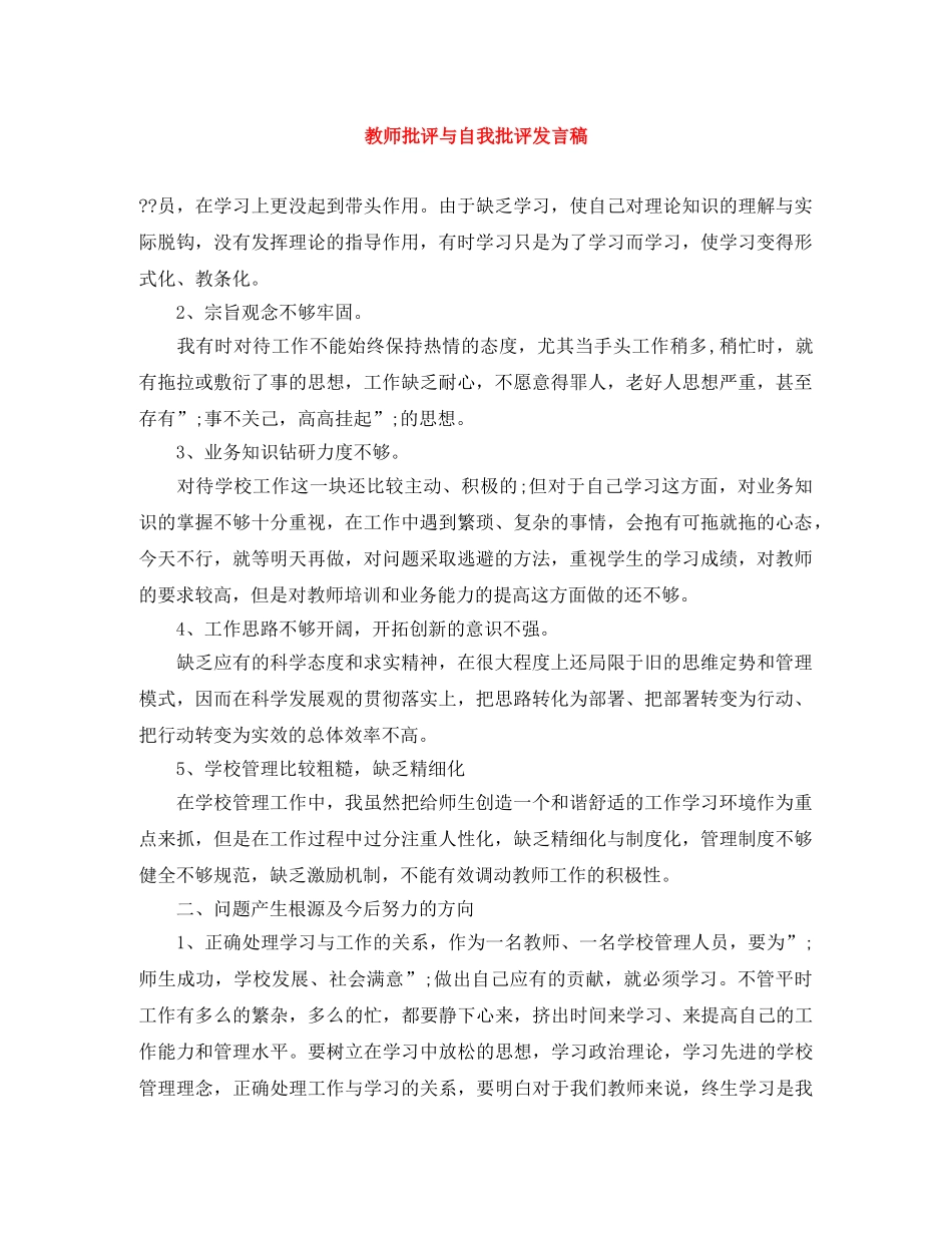 教师批评与自我批评发言稿 _第1页