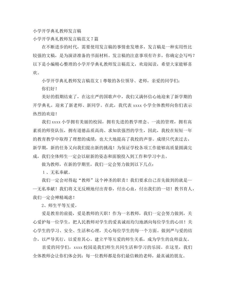 小学开学典礼教师发言稿 _第1页