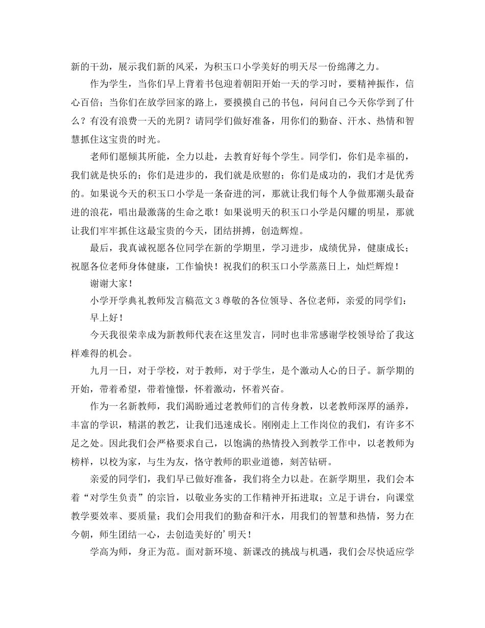 小学开学典礼教师发言稿 _第3页