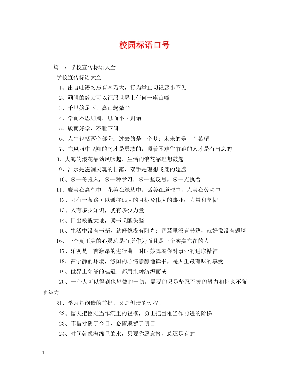 校园标语口号 (2) _第1页
