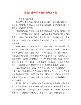 精选5分钟即兴演讲稿范文3篇 