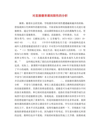 对直接德育课局限性的分析 