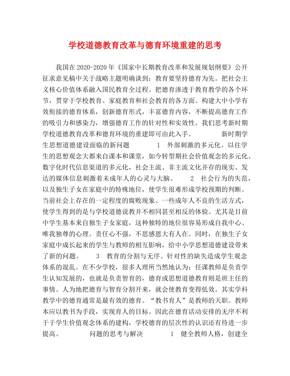 校道德教育改革与德育环境重建的思考 _第1页