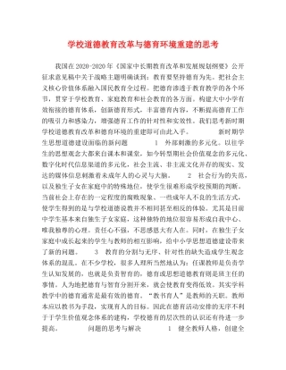 校道德教育改革与德育环境重建的思考 
