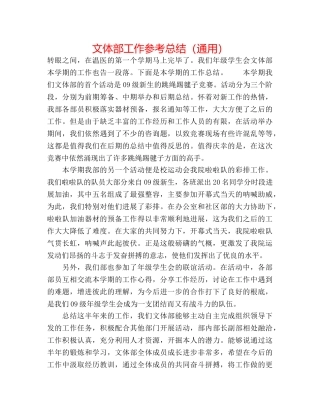 文体部工作参考总结（通用） 