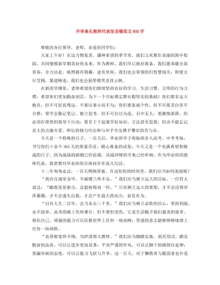 开学典礼教师代表发言稿范文800字 