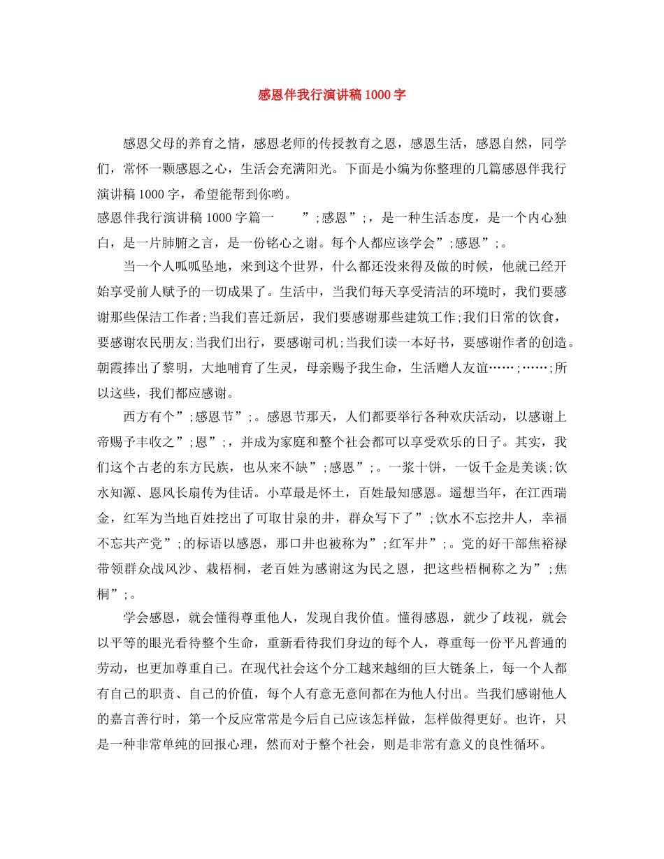 感恩伴我行演讲稿1000字 _第1页