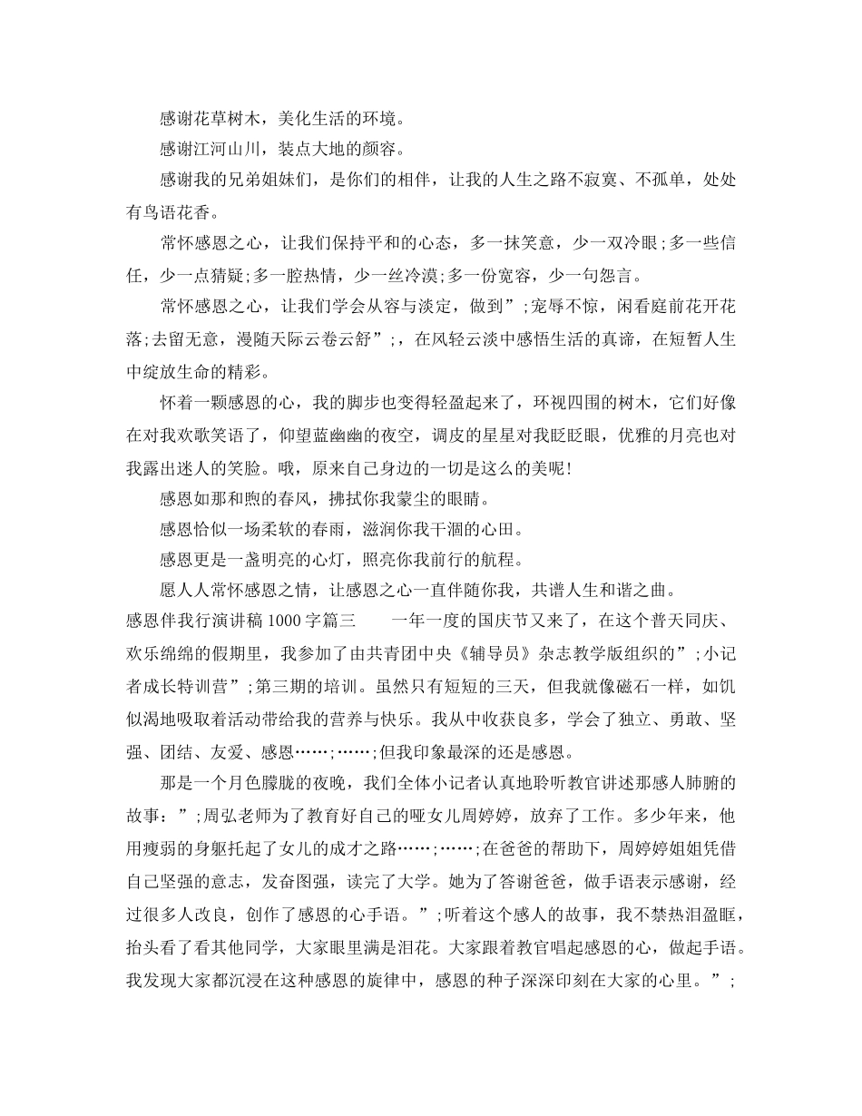 感恩伴我行演讲稿1000字 _第3页
