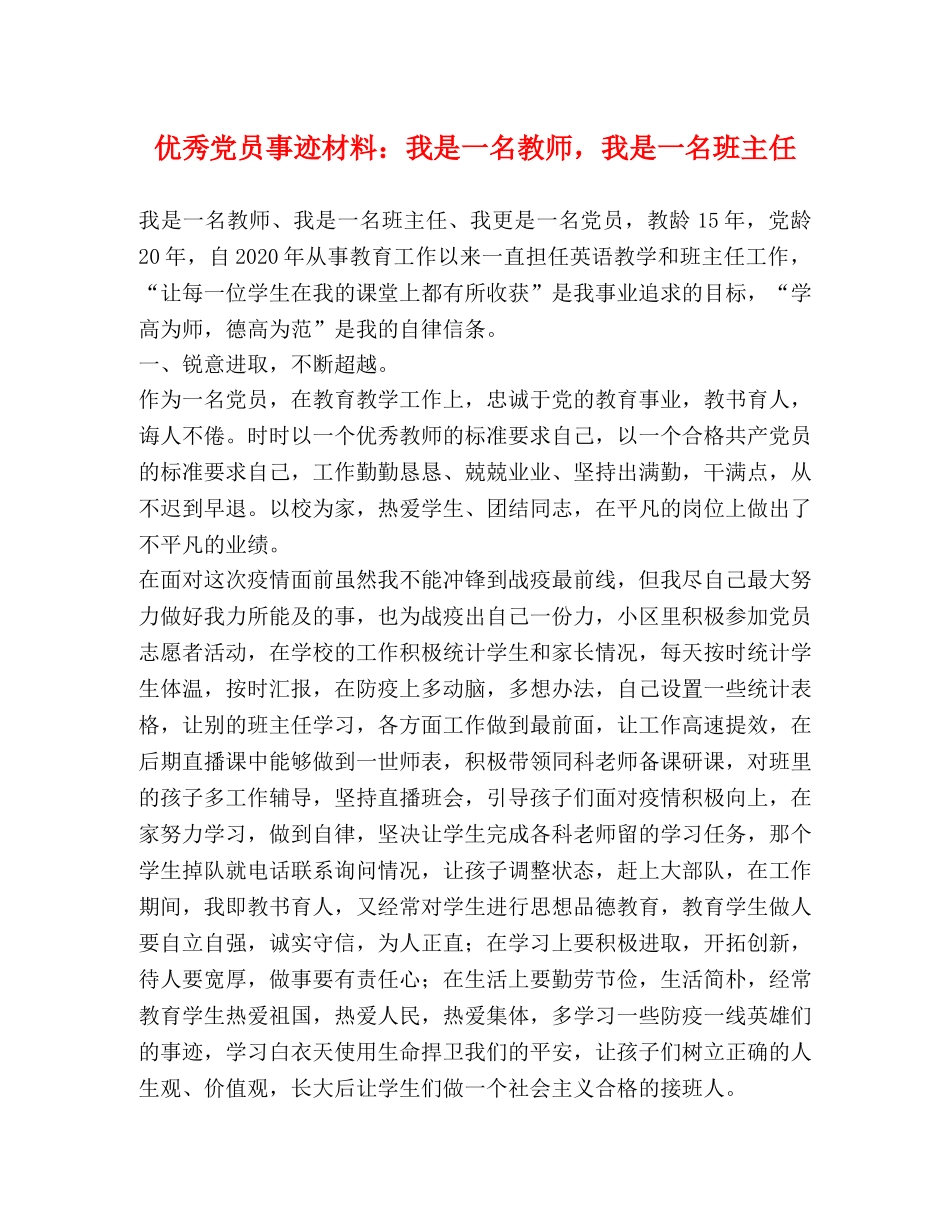 优秀党员事迹材料我是一名教师，我是一名班主任 _第1页