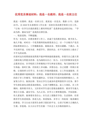 优秀党员事迹材料我是一名教师，我是一名班主任 