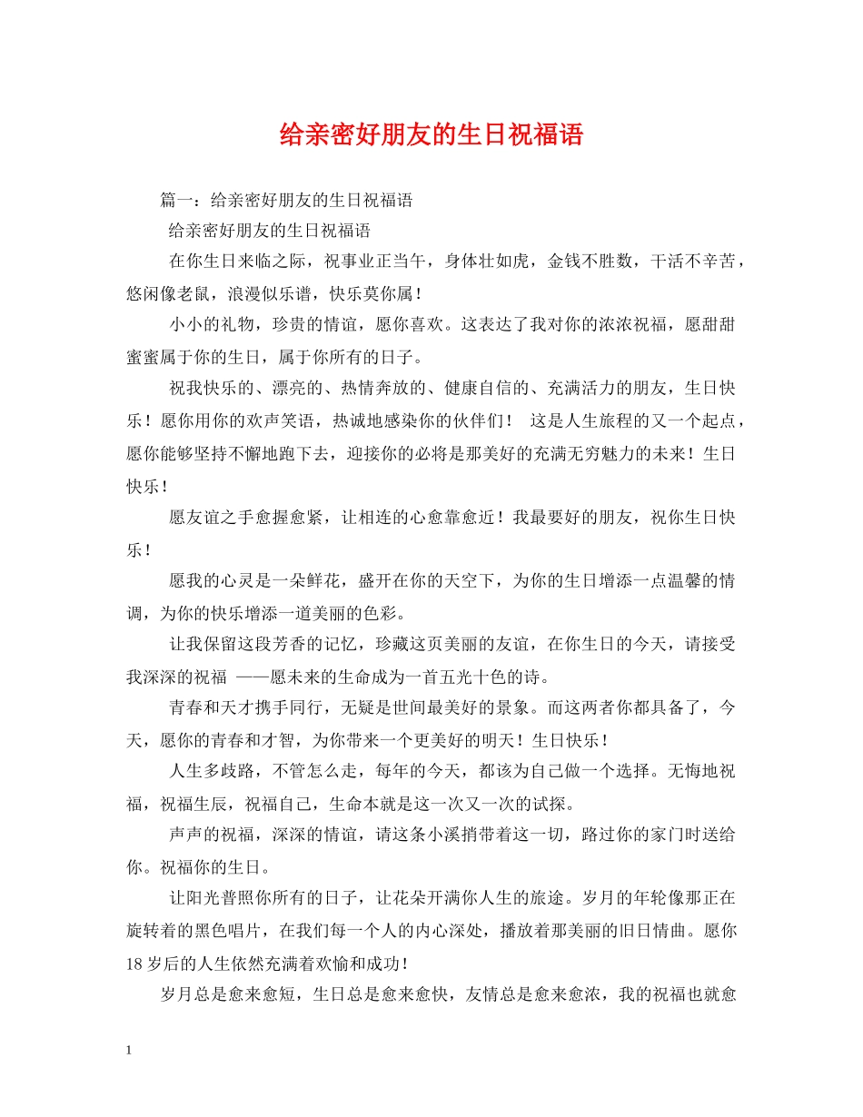 给亲密好朋友的生日祝福语 _第1页