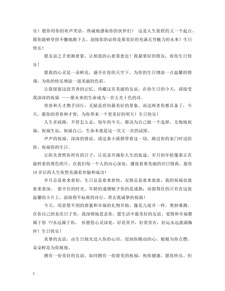 给亲密好朋友的生日祝福语 _第3页