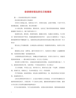 给亲密好朋友的生日祝福语 