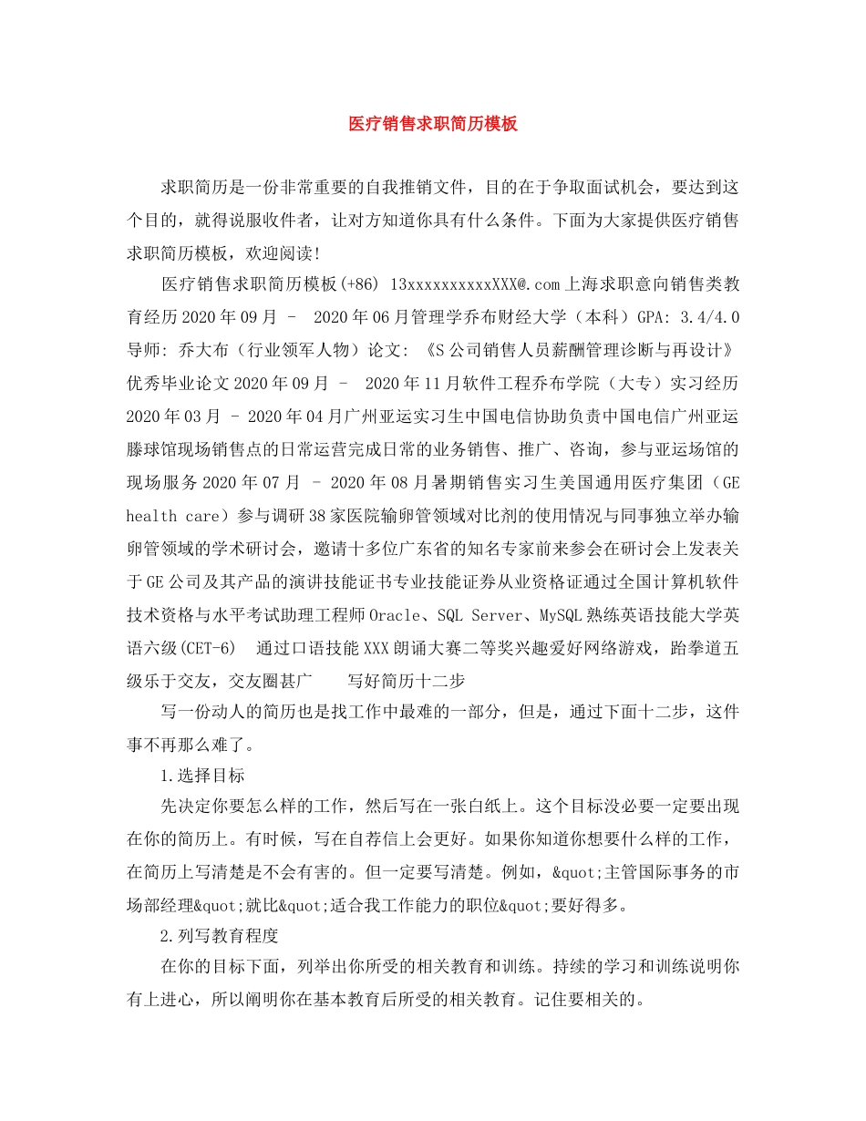 医疗销售求职简历模板 _第1页