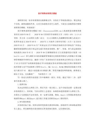 医疗销售求职简历模板 