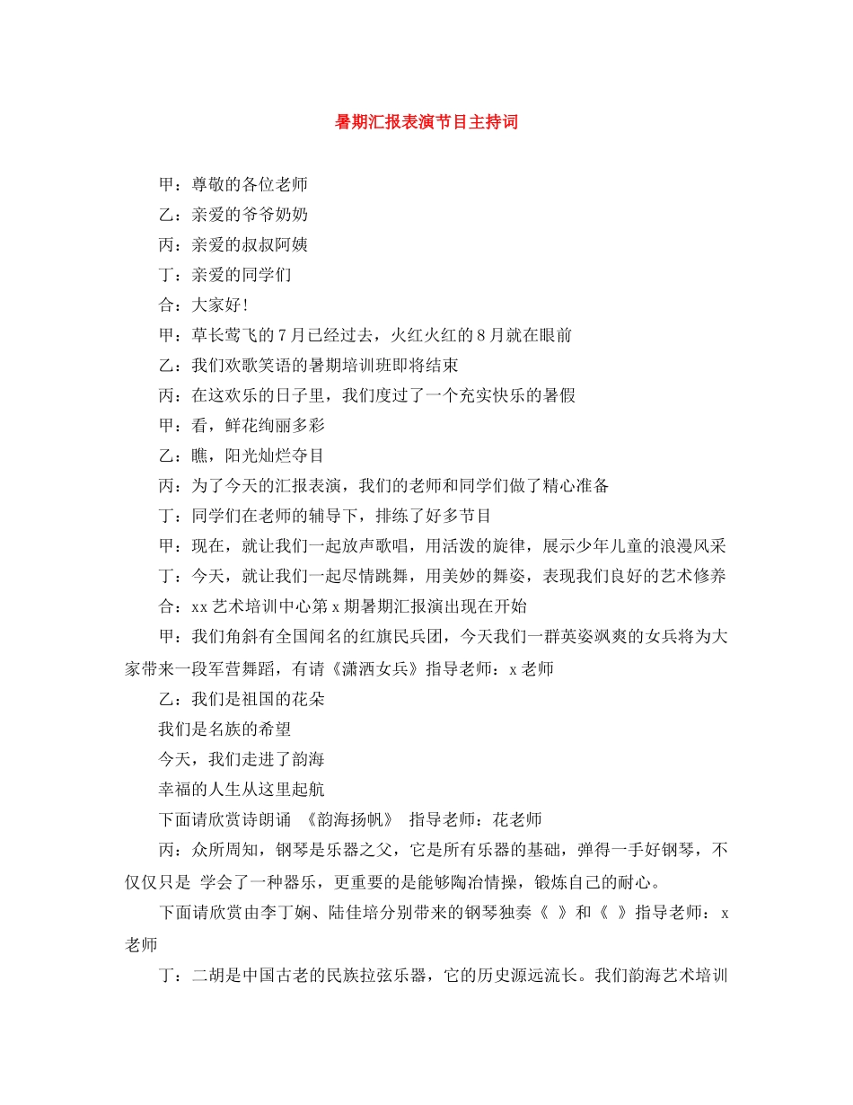 暑期汇报表演节目主持词 _第1页