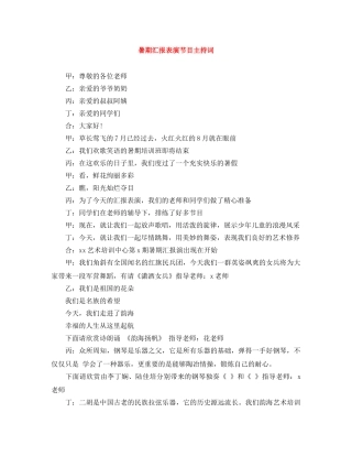 暑期汇报表演节目主持词 