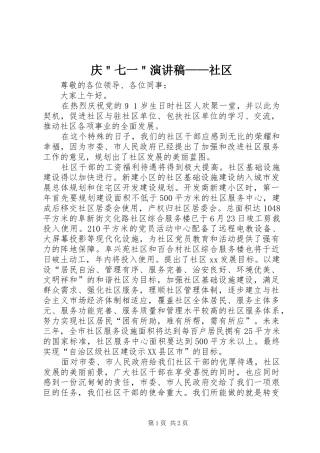 庆＂七一＂演讲稿范文——社区